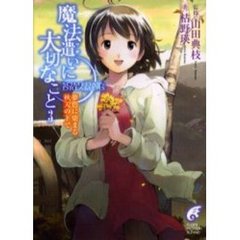 魔法遣いに大切なこと　３　夢色に染まる秋天の下で