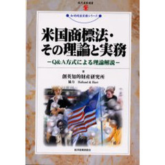 米国商標法・その理論と実務　Ｑ＆Ａ方式による理論解説