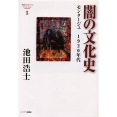 池田浩士コレクション　５　闇の文化史　モンタージュ１９２０年代