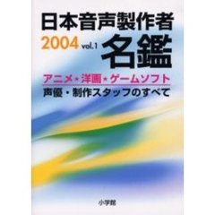 日本音声製作者名鑑　アニメ洋画ゲームソフト声優・制作スタッフのすべて　Ｖｏｌ．１（２００４）