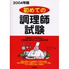 初めての調理師試験　新問題にも完全対応！本試験の急所がわかる体系的学習　２００４年版