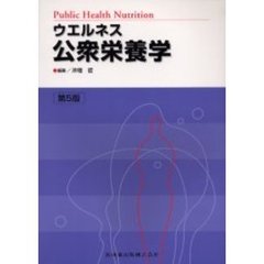 ウエルネス公衆栄養学　第５版