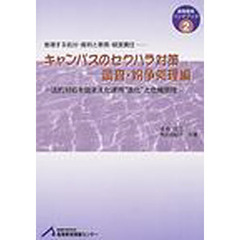 キャンパスのセクハラ対策　調査・紛争処理編　急増する処分・裁判と教育・経営責任　法的対処を踏まえた運用“進化”と危機管理