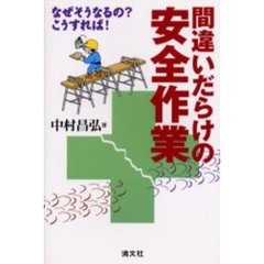 間違いだらけの安全作業　なぜそうなるの？こうすれば！