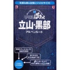 立山・黒部　アルペンルート　２版