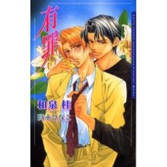 有罪