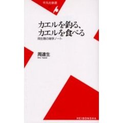 カエルを釣る、カエルを食べる　両生類の雑学ノート