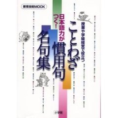日本語力がつく！ことわざ・慣用句・名句集　授業や学級経営で役立つ