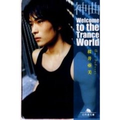 神曲　Ｗｅｌｃｏｍｅ　ｔｏ　ｔｈｅ　ｔｒａｎｃｅ　ｗｏｒｌｄ