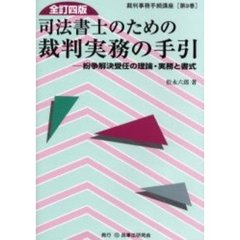 司法書士のための裁判実務の手引　紛争解決受任の理論・実務と書式　全訂４版
