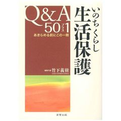 いのちくらし生活保護Ｑ＆Ａ５０プラス１　あきらめる前にこの一冊