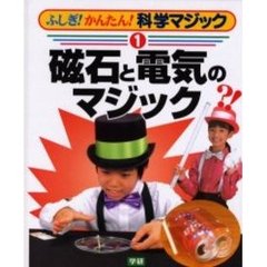 ふしぎ！かんたん！科学マジック　１　磁石と電気のマジック