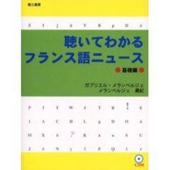 聴いてわかるフランス語ニュース　基礎編