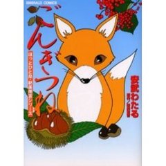 ごんぎつね