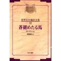 昭和初期世界名作翻訳全集　３２　復刻　オンデマンド版　蒼褪めたる馬　原本：春陽堂　昭和７年刊