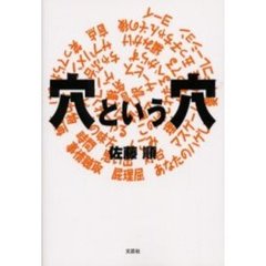 穴という穴