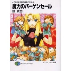 魔力のバーゲンセール　とりあえず伝説　４