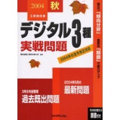 工事担任者デジタル３種実戦問題　２００４秋