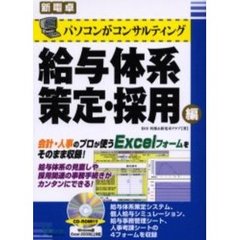給与体系策定・採用編　パソコンがコンサルティング