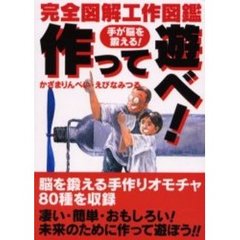 作って遊べ！　手が脳を鍛える！　完全図解工作図鑑