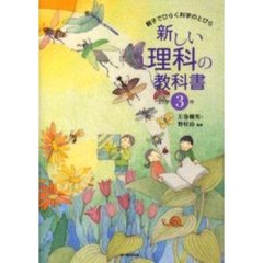 新しい理科の教科書　小学３年－親子でひらく科学のとびら