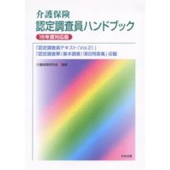 介護保険認定調査員ハンドブック　１６年度対応版　「認定調査員テキスト（Ｖｏｌ．２）」「認定調査表（基本調査）項目問答集」収載