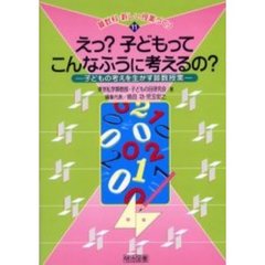 えっ？子どもってこんなふうに考えるの？　子どもの考えを生かす算数授業