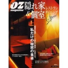 隠れ家レストラン＆個室ダイニングＳｐｅｃｉａｌ　私だけの秘密の食卓