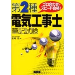 第２種電気工事士筆記試験　ゴロ合わせでスピード合格！