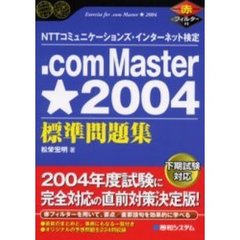 ．ｃｏｍ　Ｍａｓｔｅｒ★２００４標準問題集　ＮＴＴコミュニケーションズ・インターネット検定