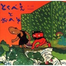 とくべえとおへそ