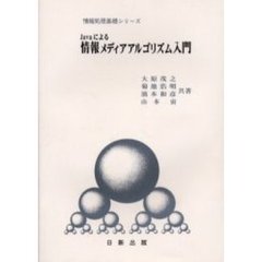 Ｊａｖａによる情報メディアアルゴリズム入門
