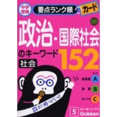 政治・国際社会のキーワード１５２　社会