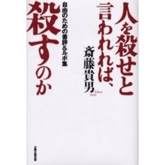 人を殺せと言われれば、殺すのか　自由のための書評＆ルポ集