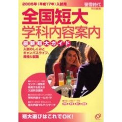 全国短大学科内容案内　２００５年入試用