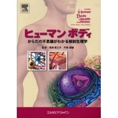 ヒューマンボディ　からだの不思議がわかる解剖生理学
