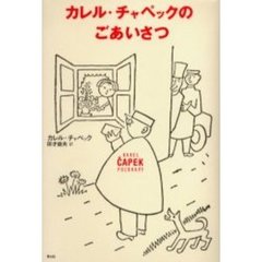 カレル・チャペックのごあいさつ