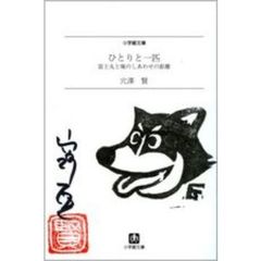 ひとりと一匹富士丸と俺のしあわせの距離