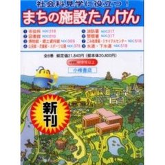 まちの施設たんけん　８巻セット