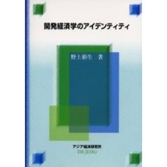 開発経済学のアイデンティティ