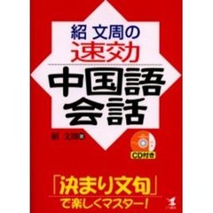 紹文周の速効中国語会話　「決まり文句」で楽しくマスター！