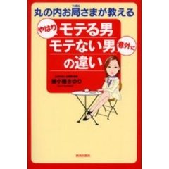 丸の内お局さまが教えるやはりモテる男意外にモテない男の違い