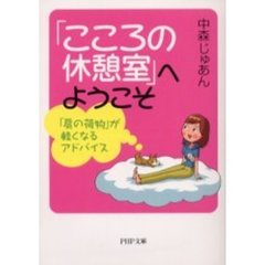 「こころの休憩室」へようこそ　「肩の荷物」が軽くなるアドバイス