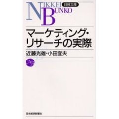 マーケティング・リサーチの実際