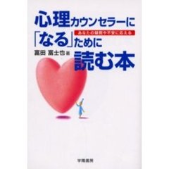 心理カウンセラーに「なる」ために読む本　あなたの疑問や不安に応える