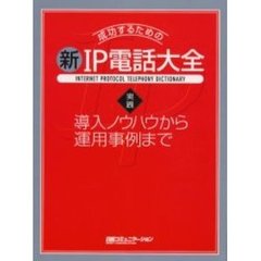 成功するための新・ＩＰ電話大全　実践導入ノウハウから運用事例まで