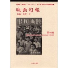 映画旬報　第４６巻　復刻　昭和１７（１９４２）年１２月１１日号～同１８（１９４３）年２月１日号