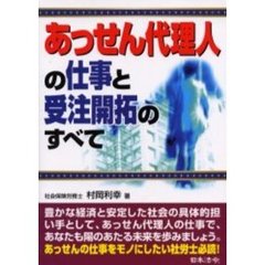 あっせん代理人の仕事と受注開拓のすべて