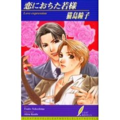 恋におちた若様