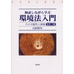 検証しながら学ぶ環境法入門　その可能性と課題　全訂２版